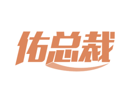 佑总裁 第9类科学仪器商标图样
