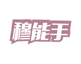 穆能手 第9类科学仪器商标图样