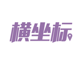 横坐标 第9类科学仪器商标图样