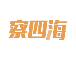 察四海 第9类科学仪器商标图样