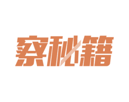 察秘籍 第9类科学仪器商标图样