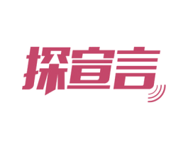 探宣言 第9类科学仪器商标图样