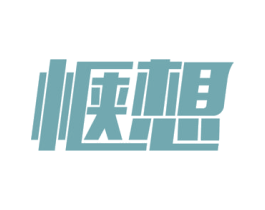 惬想 第9类科学仪器商标图样