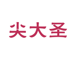 尖大圣 第9类科学仪器商标图样