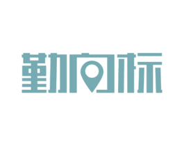 勤向标 第9类科学仪器商标图样