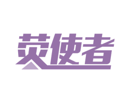 荧使者 第9类科学仪器商标图样