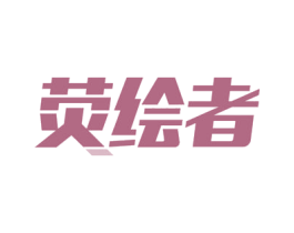 荧绘者 第9类科学仪器商标图样