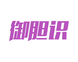 御胆识 第9类科学仪器商标图样