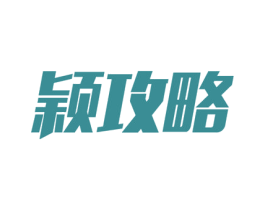 颖攻略 第9类科学仪器商标图样