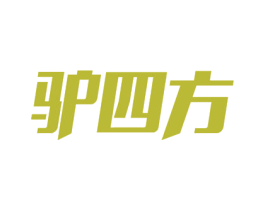 驴四方 第9类科学仪器商标图样