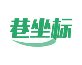巷坐标 第9类科学仪器商标图样