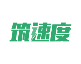筑速度 第9类科学仪器商标图样