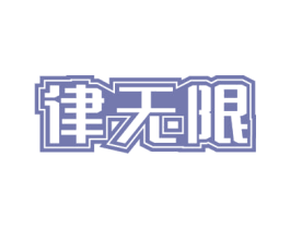 律无限 第9类科学仪器商标图样