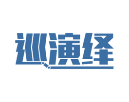 巡演绎 第9类科学仪器商标图样