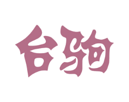 台驹 第9类科学仪器商标图样