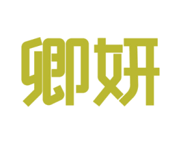 卿妍 第9类科学仪器商标图样