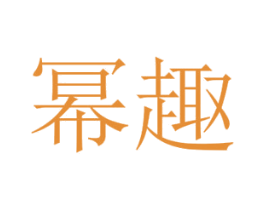 幂趣 第9类科学仪器商标图样