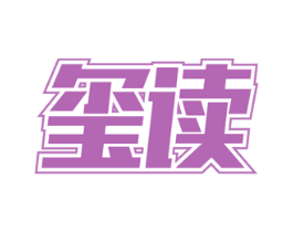 玺读 第9类科学仪器商标图样