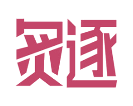 炙逐 第9类科学仪器商标图样