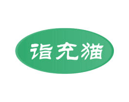 诣充猫 第9类科学仪器商标图样