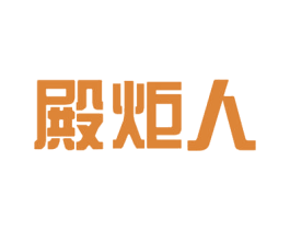 殿炬人 第9类科学仪器商标图样