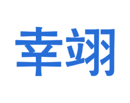 幸翊 第9类科学仪器商标图样