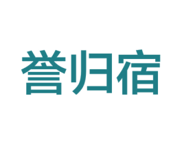 誉归宿 第9类科学仪器商标图样