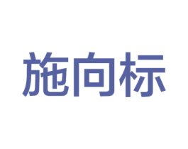 施向标 第9类科学仪器商标图样