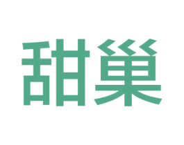 甜巢 第9类科学仪器商标图样