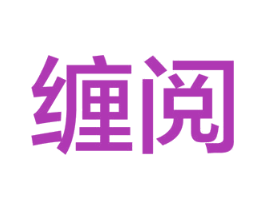 缠阅 第9类科学仪器商标图样