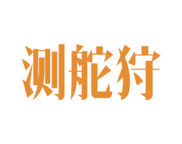 测舵狩 第9类科学仪器商标图样