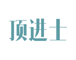 顶进士 第9类科学仪器商标图样