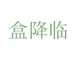 盒降临 第9类科学仪器商标图样