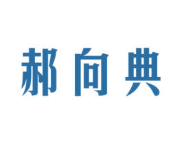 郝向典 第9类科学仪器商标图样