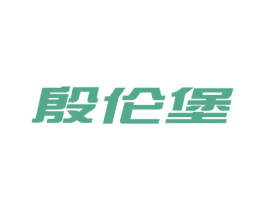 殷伦堡 第9类科学仪器商标图样