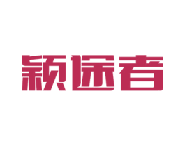 颖途者 第9类科学仪器商标图样