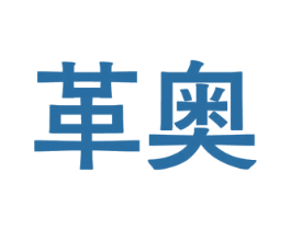 革奥 第9类科学仪器商标图样