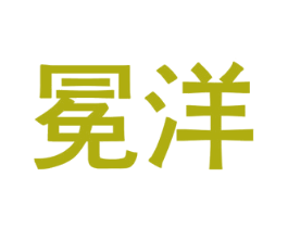 冕洋 第9类科学仪器商标图样