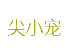 尖小宠 第9类科学仪器商标图样