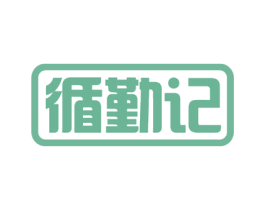 循勤记 第9类科学仪器商标图样