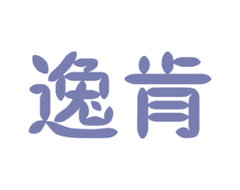 逸肯 第9类科学仪器商标图样