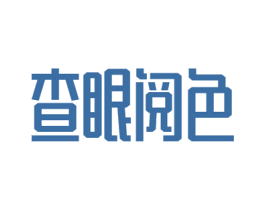 查眼阅色 第9类科学仪器商标图样
