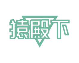 猿殿下 第9类科学仪器商标图样