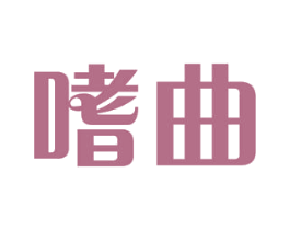 嗜曲 第9类科学仪器商标图样