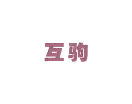 互驹 第9类科学仪器商标图样