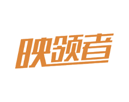 映领者 第9类科学仪器商标图样