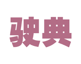 驶典 第9类科学仪器商标图样