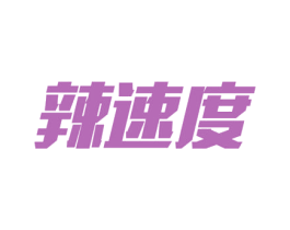 辣速度 第9类科学仪器商标图样