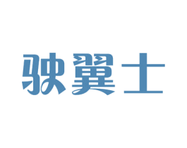 驶翼士 第9类科学仪器商标图样