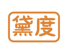 黛度 第9类科学仪器商标图样